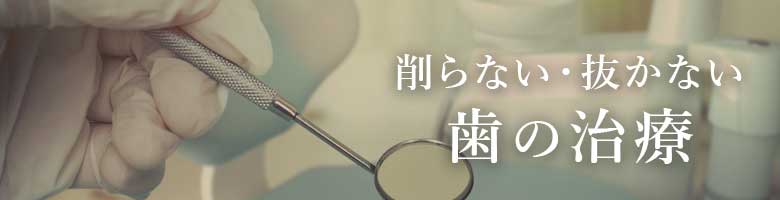 削らない・抜かない 歯の治療