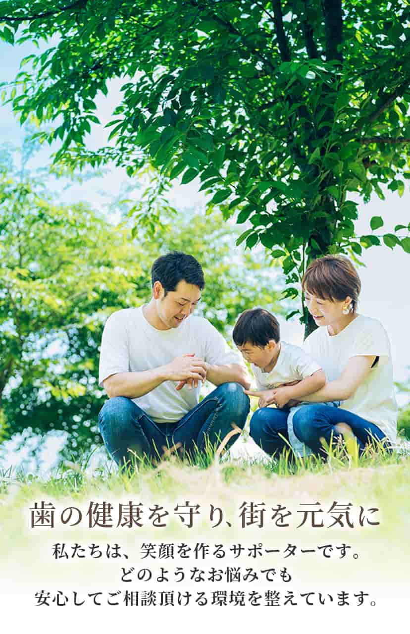 歯の健康を守り、街を元気に