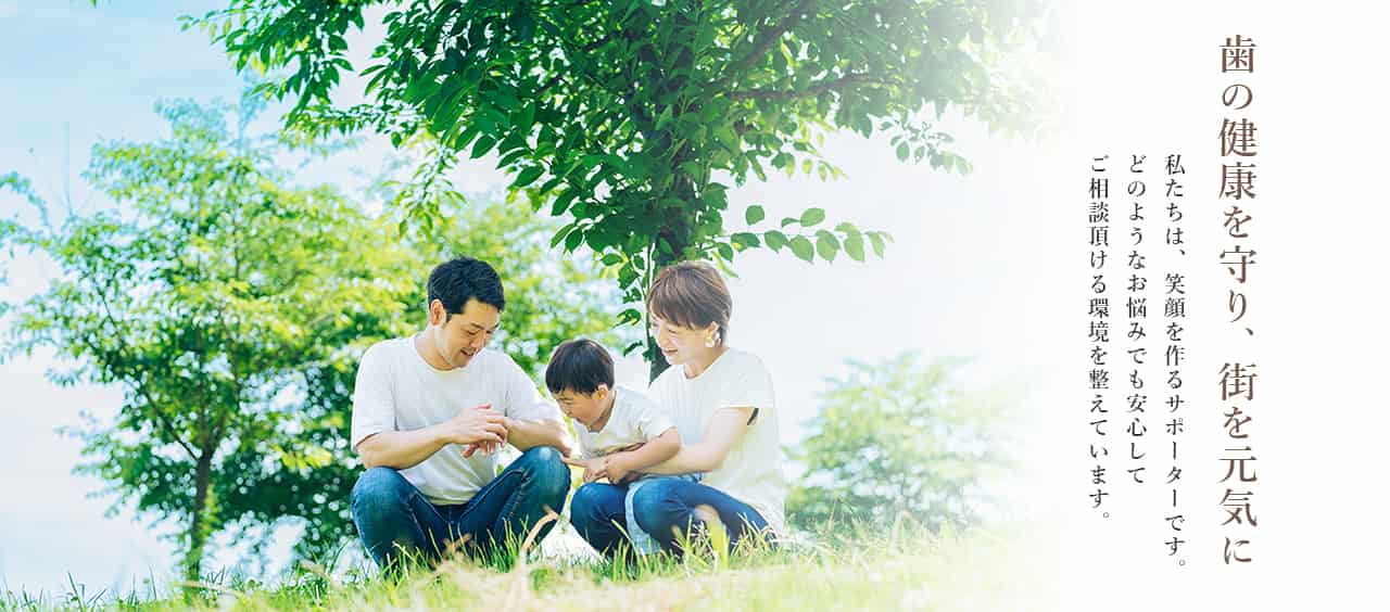 歯の健康を守り、街を元気に