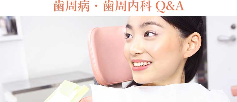 歯周病・歯周内科Q&A