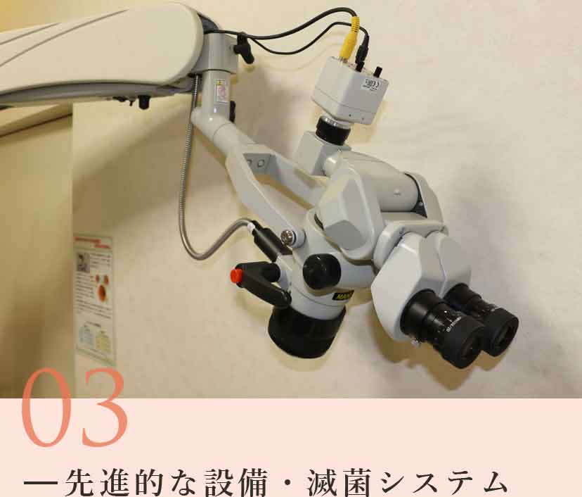 先進的な設備・滅菌システム