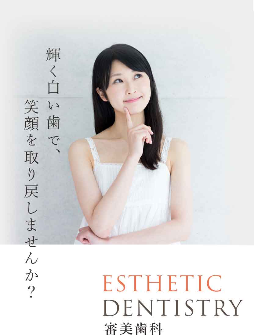 輝く白い歯で、笑顔を取り戻しませんか?